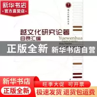 正版 越文化研究论著目录汇编 孟文镛 中国社会科学出版社 978751