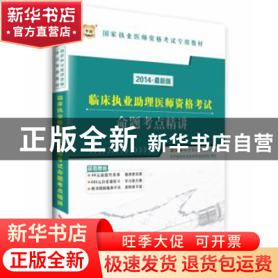 正版 临床执业助理医师资格考试命题考点精讲:2014·最新版 金标准