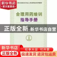 正版 合理用药培训指导手册 袁雅冬,席彪主编 中国协和医科大学