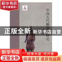 正版 中国古代雕塑风格论 吴为山编著 百花文艺出版社 9787530671