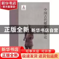 正版 中国古代雕塑风格论 吴为山编著 百花文艺出版社 9787530671