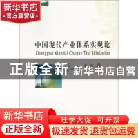 正版 中国现代产业体系实现论 詹懿著 西南财经大学出版社 978755