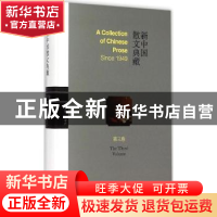 正版 新中国散文典藏:第三卷 王景科主编 山东友谊出版社 9787551