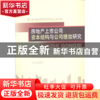 正版 房地产上市公司资本结构与公司绩效研究 孙继国著 中国社会