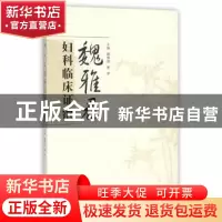 正版 魏雅君妇科临床证治 魏雅君,夏梦 主编 中国中医药出版社