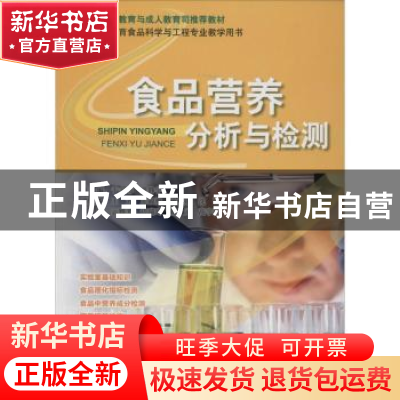 正版 食品营养分析与检测 于志伟,袁静宇主编 海洋出版社 978750