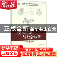 正版 技术传承与社会认知 姜振寰主编 中国科学技术出版社 978750