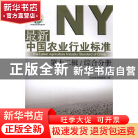 正版 最新中国农业行业标准:第十二辑:综合分册 农业标准编辑部编