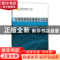 正版 生物质燃烧装备理论与实践 刘圣勇 科学出版社 978703045535