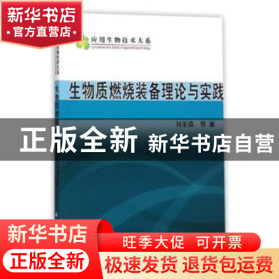 正版 生物质燃烧装备理论与实践 刘圣勇 科学出版社 978703045535