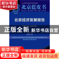 正版 北京经济发展报告:2018-2019:2018-2019 杨松 社会科学文献