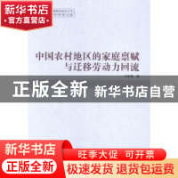 正版 中国农村地区的家庭禀赋与迁移劳动力回流 石智雷著 中国社