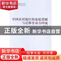 正版 中国农村地区的家庭禀赋与迁移劳动力回流 石智雷著 中国社