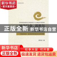 正版 地方社会、政府与经济发展:对福建南部一座县级市的政治社会