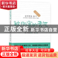 正版 被伤害的勇气:不必让每个人都喜欢你 (韩)李承珉著 华夏出版