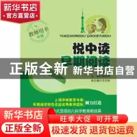 正版 悦中读·早期阅读教师用书:中班 林剑萍 主编 江苏科学技术