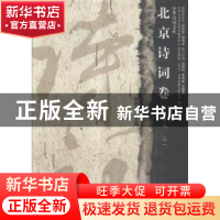 正版 北京诗词卷:现当代 张桂兴主编 中国书籍出版社 97875068439