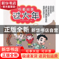 正版 听着故事过大年 《东方醉生活》编辑部编著 东方出版社