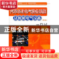 正版 汽车车身电气设备系统及附属电气设备 冀旺年主编 电子工业