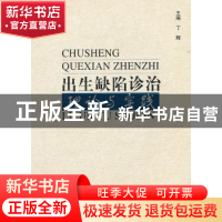 正版 出生缺陷诊治理论与实践 丁辉,黄尚志主编 中国协和医科大