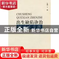 正版 出生缺陷诊治理论与实践 丁辉,黄尚志主编 中国协和医科大
