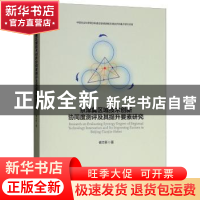 正版 京津冀区域技术创新协同度测评及其提升要素研究 崔志新 著