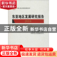 正版 东亚地区发展研究报告:2014:2014 黄大慧主编 中国人民大学