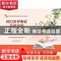 正版 对口升学考试全真冲刺试卷:语文 李晓辉主编 电子工业出版