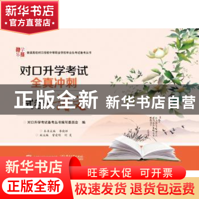 正版 对口升学考试全真冲刺试卷:语文 李晓辉主编 电子工业出版