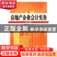 正版 房地产企业会计实务 黄毅勤,段九利 中国市场出版社 978750