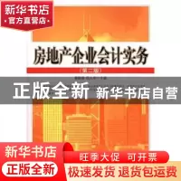 正版 房地产企业会计实务 黄毅勤,段九利 中国市场出版社 978750