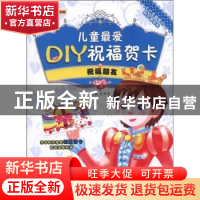 正版 儿童最爱DIY祝福贺卡:祝福老师 崔钟雷主编 哈尔滨出版社 97