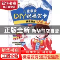 正版 儿童最爱DIY祝福贺卡:祝福老师 崔钟雷主编 哈尔滨出版社 97