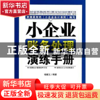 正版 小企业账务处理演练手册 杨爱义编著 广东经济出版社 978754