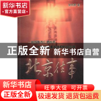 正版 北京往事(重写版) 徐名涛 著 作家出版社 978750