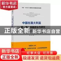 正版 中国在澳大利亚“一带一路”投融资合作研究(中英文双语版)