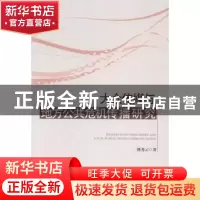 正版 大众传媒与地方公共危机传播研究 陈秀云 中国社会科学出版