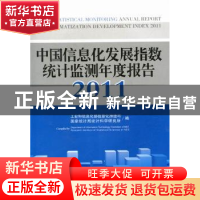 正版 中国信息化发展指数统计监测年度报告:2011 秦海,杨京英主