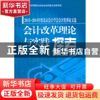 正版 会计改革理论与实践探索:2013-2014年度北京会计学会会计优