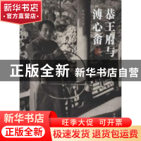 正版 恭王府与溥心畬 孙旭光著 文化艺术出版社 9787503957444 书