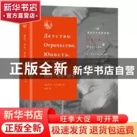 正版 幼年·少年·青年 列夫·托尔斯泰 生活·读书·新知三联书店 978