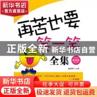 正版 再苦也要笑一笑全集:终结版 隋晓明主编 金城出版社