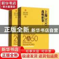 正版 上海2050:战略框架:Strategic frameworks 上海市人民政府发