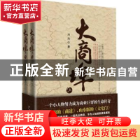 正版 大商埠(全2册) 刘杰著 新星出版社 97875133041
