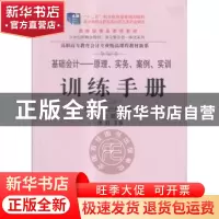 正版 基础会计:原理、实务、案例、实训训练手册 周雪艳,汪行光