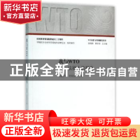 正版 我与WTO:法律人的视角 杨国华,史晓丽主编 知识产权出版社