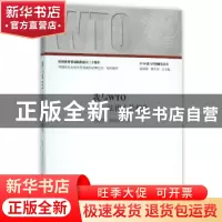 正版 我与WTO:法律人的视角 杨国华,史晓丽主编 知识产权出版社