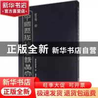 正版 中国历代法书精品大全:第三卷:唐 历代法书编委会编 辽宁美