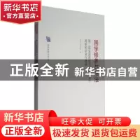 正版 国学修养与书法:第二届全国青年书法创作骨干高研班学员作品