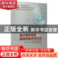 正版 基于数字样机的维修性技术与方法 郝建平,王松山,柳辉著